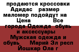 продаются кроссовки Адидас , размер 43 маломер подойдут на 42 › Цена ­ 1 100 - Все города Одежда, обувь и аксессуары » Мужская одежда и обувь   . Марий Эл респ.,Йошкар-Ола г.